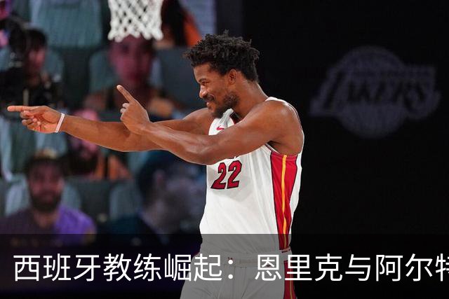 西班牙教练崛起：恩里克与阿尔特塔的决战之夜