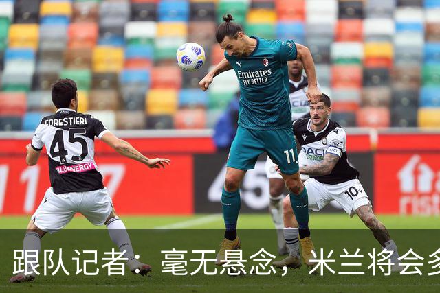跟队记者：毫无悬念，米兰将会多付100万欧从莱切反买断卡马达