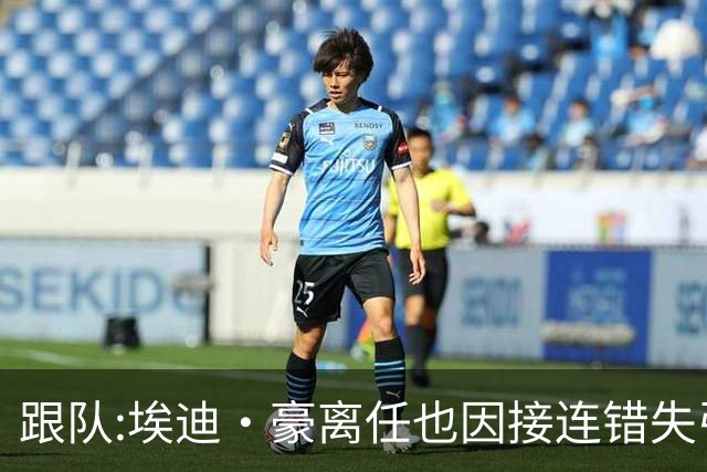 跟队:埃迪·豪离任也因接连错失引援目标,吉马良斯离队彻底击垮他