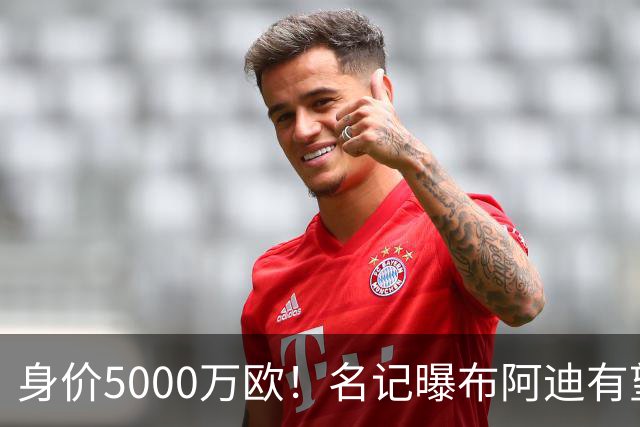 身价5000万欧！名记曝布阿迪有望接班罗德里，曼城抢签世界杯超新星