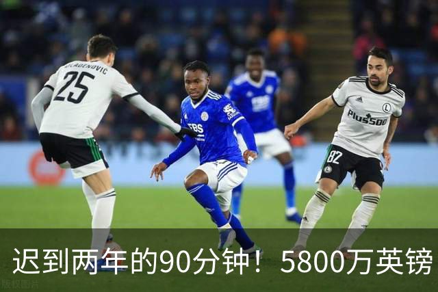 迟到两年的90分钟！5800万英镑“玻璃天才”，拉维亚终于跨过心魔