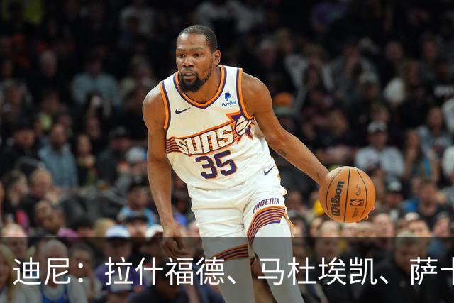 迪尼：拉什福德、马杜埃凯、萨卡加起来丢了41次球权 他们太自大
