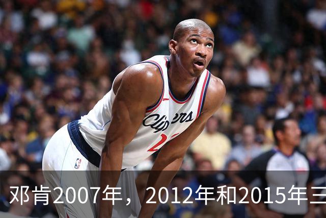 邓肯2007年，2012年和2015年三次降薪，后来马刺成绩如何？