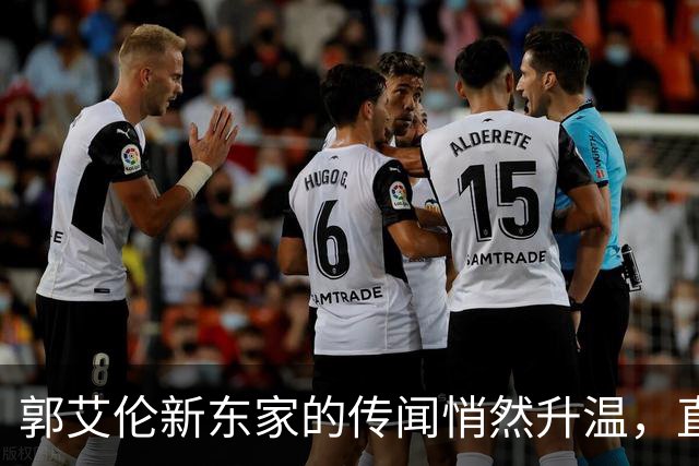 郭艾伦新东家的传闻悄然升温，直言渴望与杜锋合作