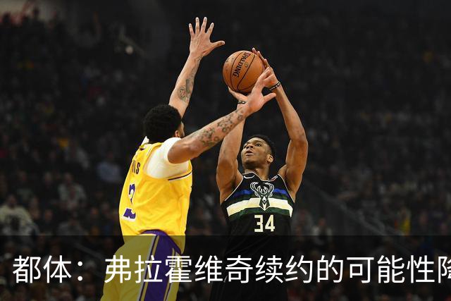 都体：弗拉霍维奇续约的可能性降低，尤文寻找新中锋首选穆阿尼