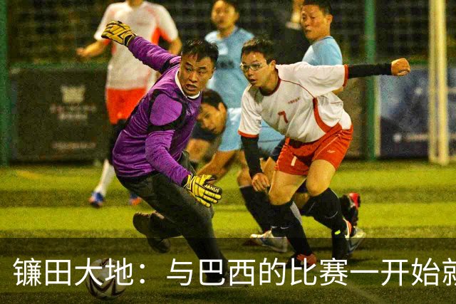 镰田大地：与巴西的比赛一开始就要全力以赴 不会过度尊重他们了