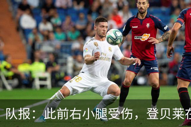 队报：此前右小腿受伤，登贝莱在训练热身时独自进行跑步训练