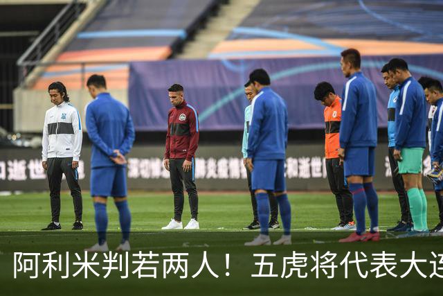 阿利米判若两人！五虎将代表大连足球精神，李国旭敢不敢首发“6大外援”？
