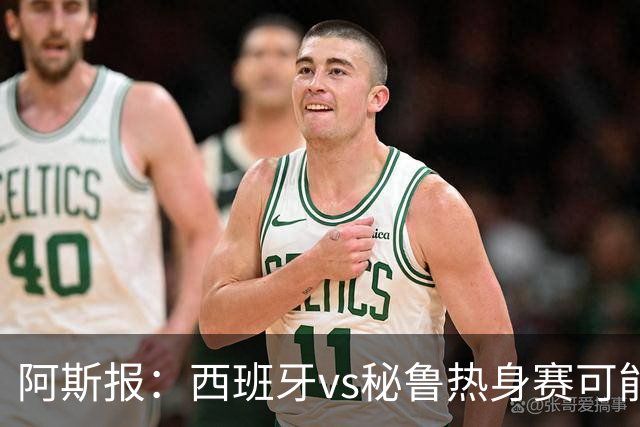 阿斯报：西班牙vs秘鲁热身赛可能受到恶劣天气影响
