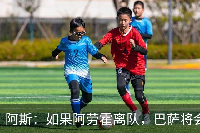 阿斯：如果阿劳霍离队，巴萨将会寻找一名经验丰富的左脚中卫