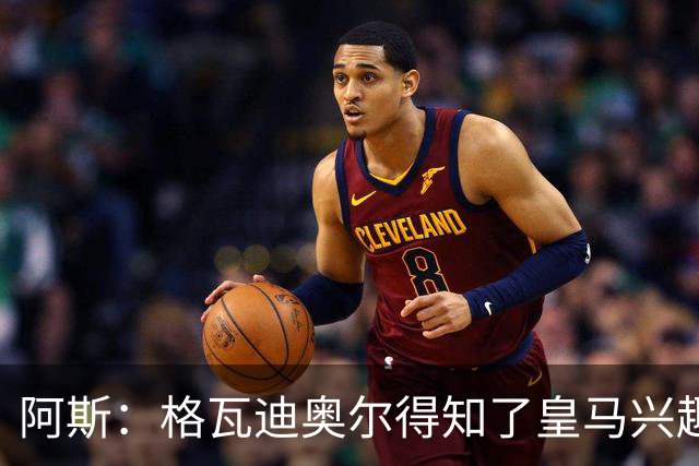 阿斯：格瓦迪奥尔得知了皇马兴趣，已向曼城申请时间权衡局势