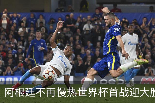 阿根廷不再慢热世界杯首战迎大胜 打破魔咒开启卫冕之旅