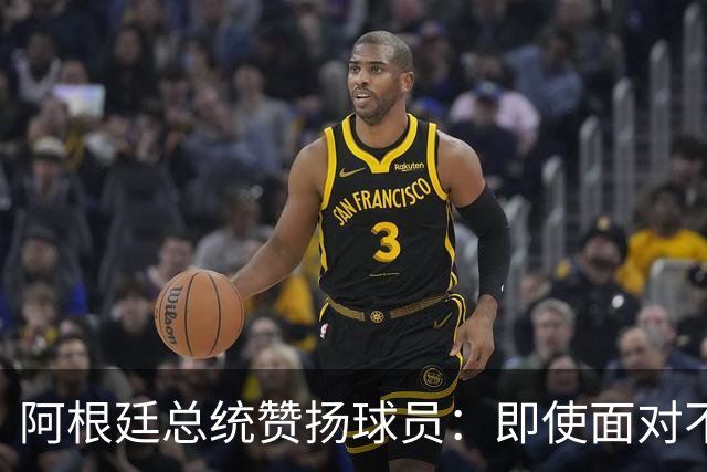 阿根廷总统赞扬球员：即使面对不公正判罚，球员们态度克制