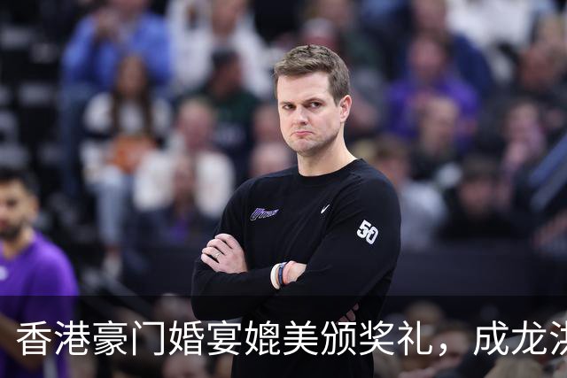 香港豪门婚宴媲美颁奖礼，成龙洪金宝元彪同场，佘诗曼饮到面红