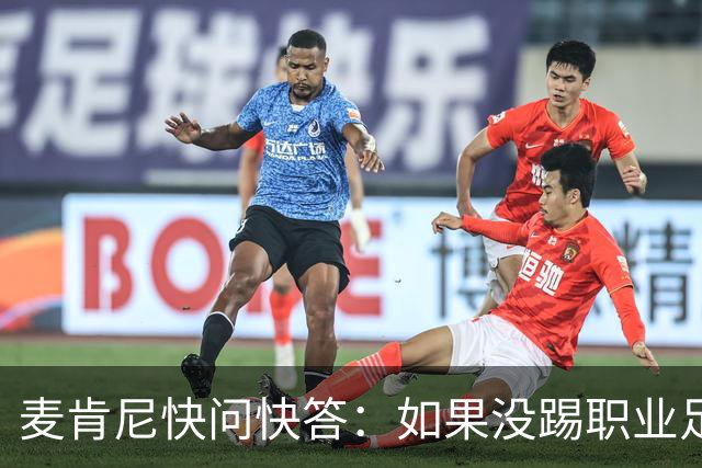 麦肯尼快问快答：如果没踢职业足球，可能会去当消防员或打NFL