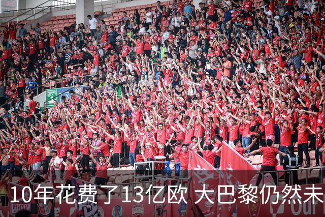 10年花费了13亿欧 大巴黎仍然未能换来一个欧冠