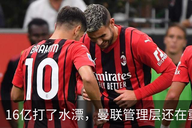 16亿打了水漂，曼联管理层还在重复同一个错误！卡里克能撑多久？