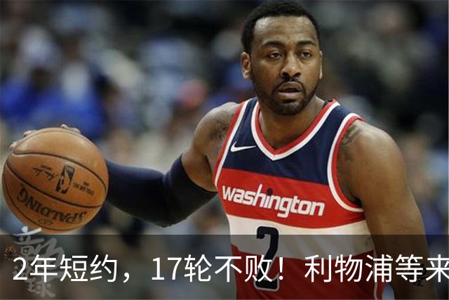 2年短约，17轮不败！利物浦等来的救世主能摇滚复活吗？
