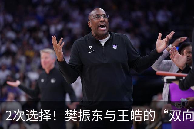 2次选择！樊振东与王皓的“双向奔赴”，藏着奥运金牌最深的秘密
