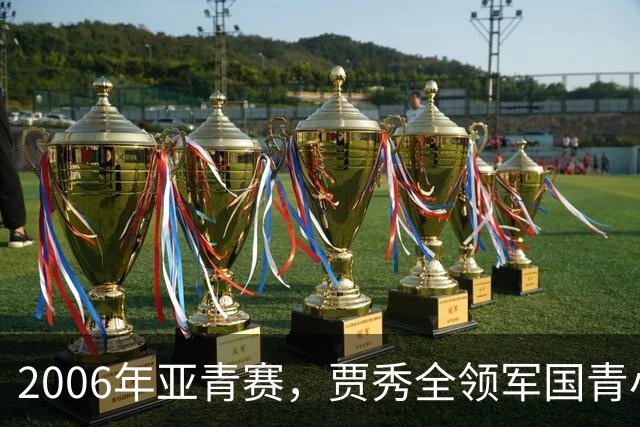2006年亚青赛，贾秀全领军国青小组赛3连胜，淘汰赛负约旦止步8强