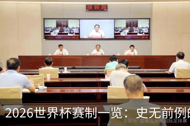 2026世界杯赛制一览：史无前例的48队参赛 32队晋级淘汰赛