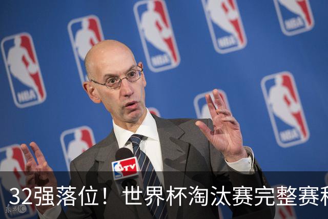 32强落位！世界杯淘汰赛完整赛程表，观赛必备