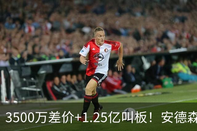 3500万差价+1.25亿叫板！安德森落户曼城为何让英超球迷又惊又服？