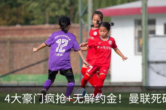 4大豪门疯抢+无解约金！曼联死磕恩梅查真相扎心，曼城利物浦皇马全在盯着