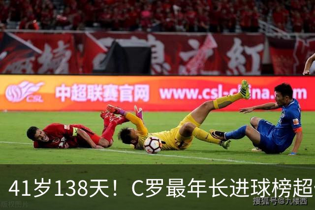 41岁138天！C罗最年长进球榜超佩佩 最年长双响榜霸榜