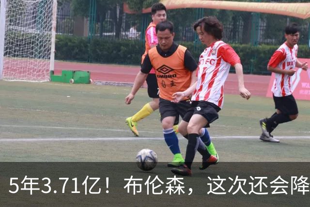 5年3.71亿！布伦森，这次还会降薪吗？