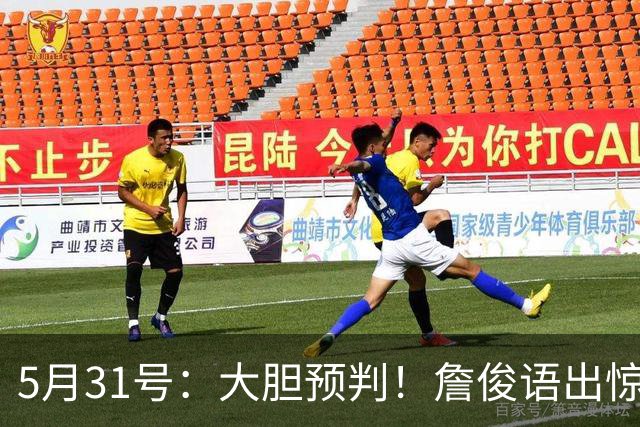 5月31号：大胆预判！詹俊语出惊人：本届世界杯冷门扎堆