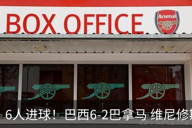 6人进球！巴西6-2巴拿马 维尼修斯卡塞米罗伊戈尔·蒂亚戈传射