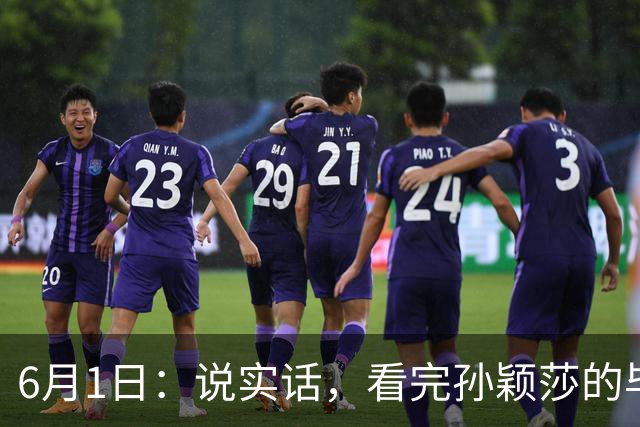 6月1日：说实话，看完孙颖莎的毕业论文我彻底服了