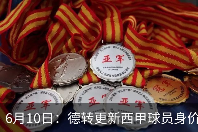 6月10日：德转更新西甲球员身价！姆巴佩跌出世界第一身价！巴尔韦德最惨！