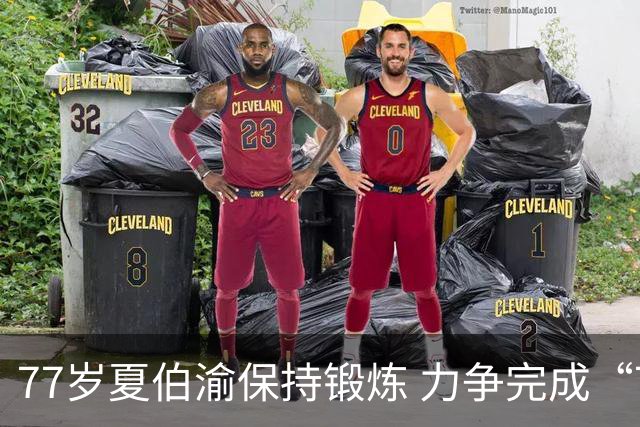 77岁夏伯渝保持锻炼 力争完成“7+2”极限挑战