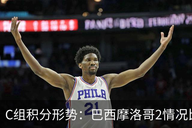 C组积分形势：巴西摩洛哥2情况比净胜球 苏格兰难第一