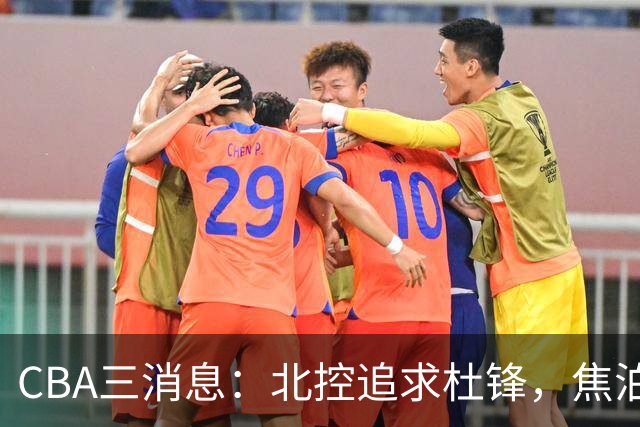 CBA三消息：北控追求杜锋，焦泊乔乘人之危，朱芳雨吃回头草