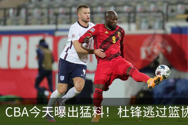 CBA今天曝出猛料！杜锋逃过篮协调查，广州抢到广东的目标外援