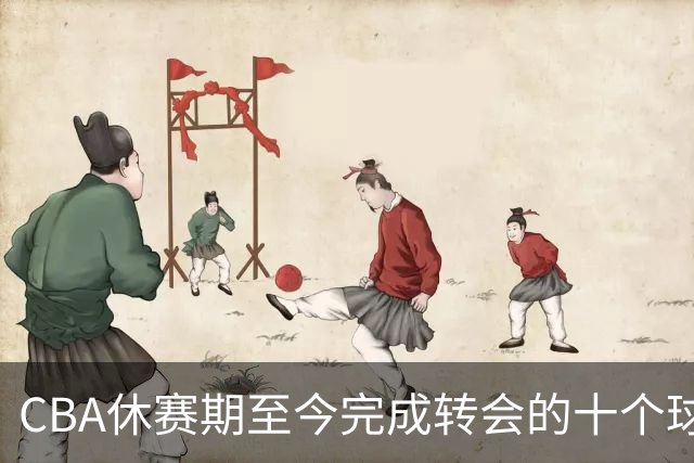 CBA休赛期至今完成转会的十个球员盘点：赵柏清赵嘉仁领衔