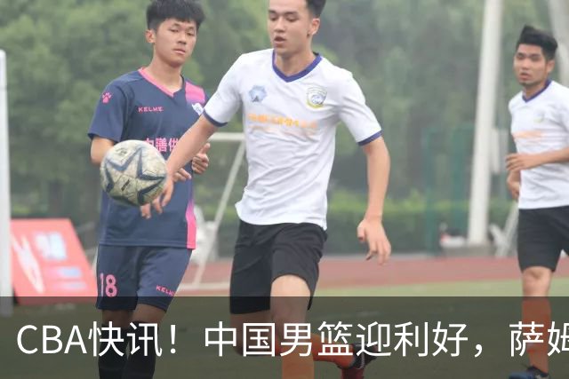 CBA快讯！中国男篮迎利好，萨姆纳接触土耳其球队，广厦续约塔克