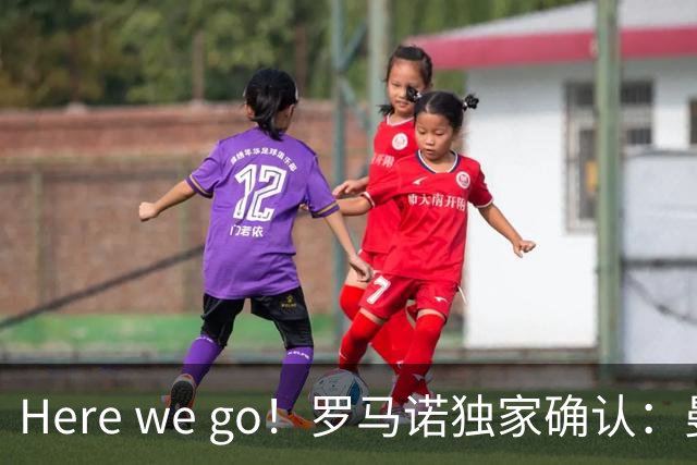 Here we go！罗马诺独家确认：曼联两将离队，转会合同含回购条款