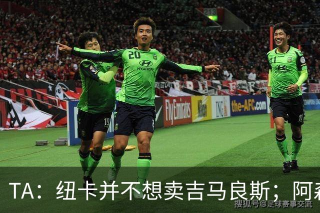 TA：纽卡并不想卖吉马良斯；阿森纳最初给出4500万镑报价