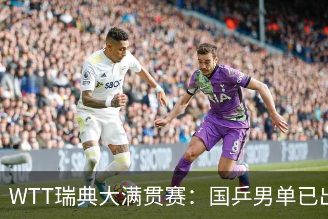 WTT瑞典大满贯赛：国乒男单已出局1人，林诗栋3-1晋级约战方博贾哈